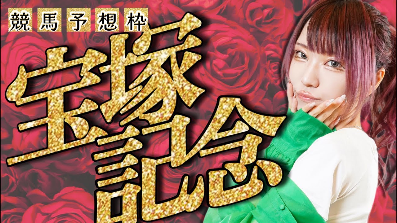 #競馬予想 ／ #宝塚記念 #顔出し配信 #競馬女子
