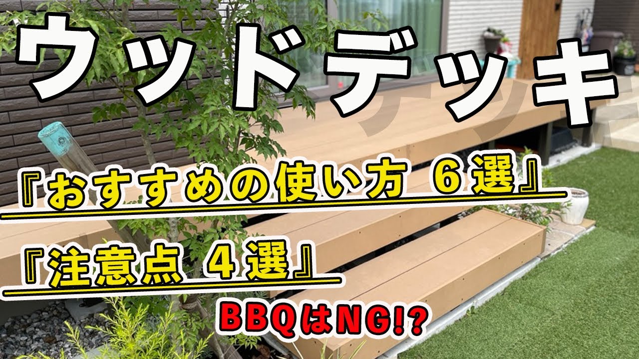 一条工務店(外構編)ウッドデッキの上手な使い方6選と注意点4選 YouTube