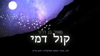 מאיר בן דרור - קול דמי | Meir Ben Dror - Kol Dmei