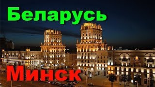 Беларусь. Минск. Город на любителя