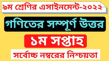 Class 9 Math Assignment Answer ।৯ম শ্রেণির গণিত এসাইনমেন্ট ।Class 9 assignment 1st week #assignment