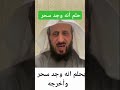 تفسير حلم إيجاد سحر واخراجه مع الشيخ فهد القرني