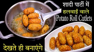Party Snacks Aloo Cutlet Recipe/ शादी में मिलने वाले आलू रोल कटलेट जानें हलवाई की सीक्रेट रेसिपी screenshot 4