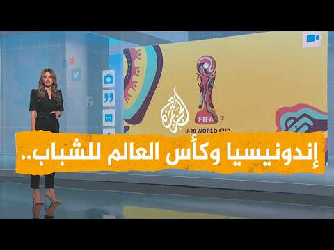 شبكات | الفيفا يحرم إندونيسيا من استضافة كأس العالم للشباب بعد رفضها مشاركة إسرائيل