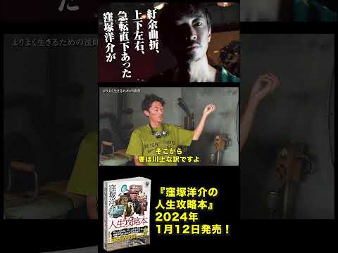 【窪塚洋介待望の最新刊！】『窪塚洋介の人生攻略本』制作特別インタビュー at NORTH VILLAGE U.D.A River City「人生をより良くするための習慣」【2024年1月12日発売！】