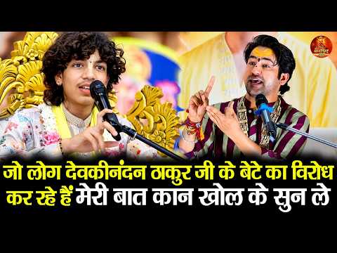 जो लोग पूज्य देवकीनंदन ठाकुर जी के बेटे का विरोध कर रहे हैं मेरी बात कान खोल के सुन ले  #tirupati