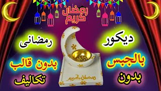 أفكار خيالية لزينة رمضان🌙ديكورات رمضان 2026✨زينة رمضان 2026 بالجبس بدون قوالب ⭐ Ramadan decoration 
