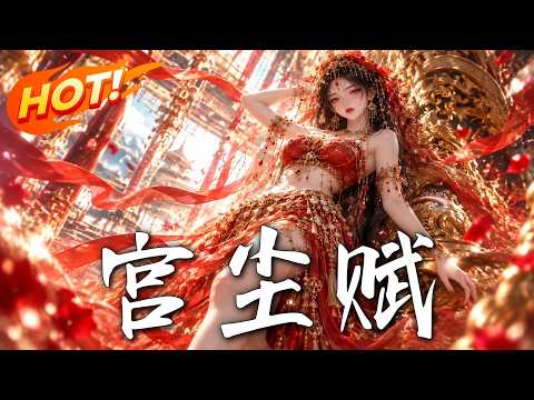 🔥穿越竟自带弹幕外挂？她靠剧透杀出夺嫡死局，却怒撕选帝簿：明君我不选了，这乱世我亲自平！《宫尘赋》#盛世短剧#短剧#AI短剧#逆袭#漫剧#玄幻#修仙#搞笑#甜宠