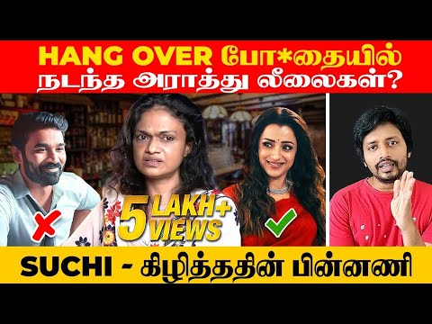 Suchitra ❌ Cinema அந்தரங்கத்தை அக்குவேற ஆணிவேற கிழித்ததின் ரகசியம் | Sha boo three | Rj Sha