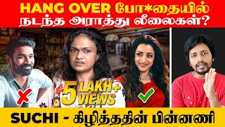 Suchitra ❌ Cinema அந்தரங்கத்தை அக்குவேற ஆணிவேற கிழித்ததின் ரகசியம் | Sha boo three | Rj Sha