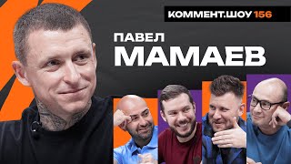 Павел Мамаев | Манчестер Юнайтед, Нобель, Тюрьма, Дубай, Слуцкий | КШ #156