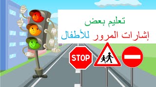 إشارات المرور للأطفال Traffic signs for children in Arabic