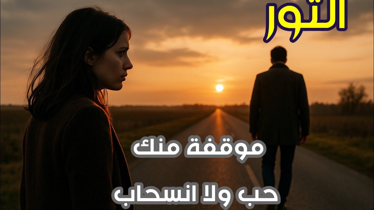 برج الثور موقفه منك … حب حقيقي ولا انسحاب في صمت؟ 💔🔥 قراءة صادقة من طاقة الورق ⚓