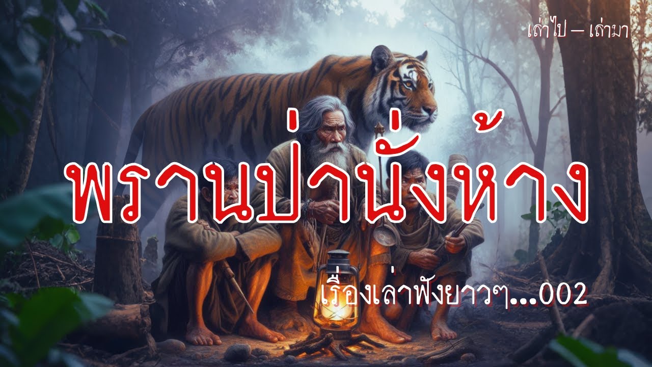 พรานป่านั่งห้าง เรื่องเล่าฟังยาวๆ...002
