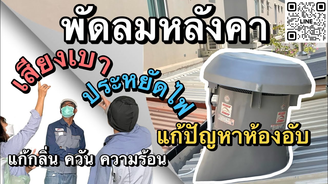 รีวิวพัดลมหลังคา ขนาดกระทัดรัด สำหรับบ้านพักอาศัย | เสียงเบา ประหยัดไฟ แก้ปัญหากลิ่น ควัน อับชื้น