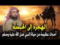 استرخي وخلي ودنك معاي اروع القصص أحداث الهجرة إلى الحبشة أروع القصص من سيرة النبي ﷺ نبيل العوضي 
