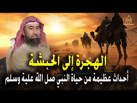 استرخي وخلي ودنك معاي اروع القصص أحداث الهجرة إلى الحبشة أروع القصص من سيرة النبي ﷺ نبيل العوضي استرخي وخلي ودنك معاي اروع القصص أحداث الهجرة إلى الحبشة أروع القصص من سيرة النبي ﷺ نبيل العوضي