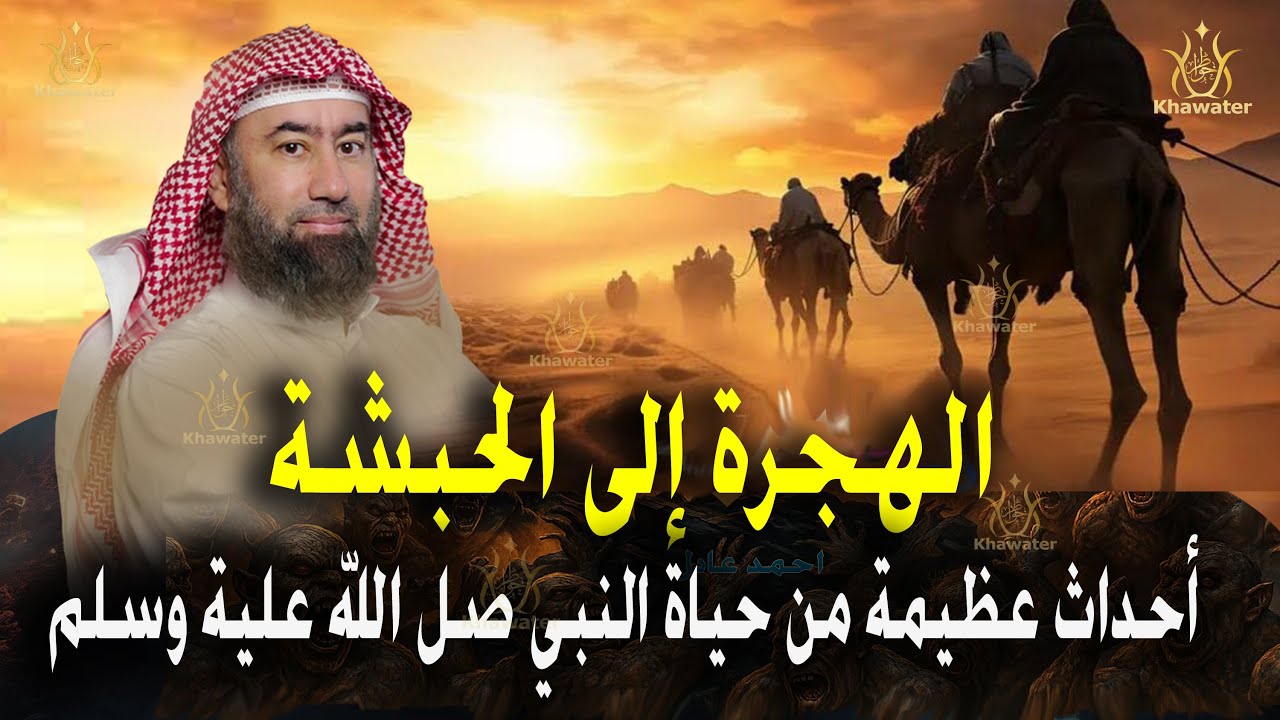 استرخي وخلي ودنك معاي 🎧 اروع القصص أحداث الهجرة إلى الحبشة | أروع القصص من سيرة النبي ﷺ🎧 نبيل العوضي