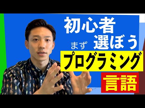 【初心者】プログラミング言語を選ぼう