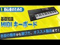 MIDIキーボードの基礎知識〜各部の働きから選び方、オススメモデルまで紹介します！