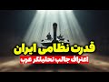 قدرت نظامی ایران مانع حمله آمریکا تحلیلگر سیاسی 
