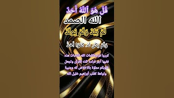 سورةالتوحيد#ikhlas#الله#allah#islam#muslim#usse#كفى_ذنوب#كفى#غزة#سكينة_القلب#شفاء_الروح#كلام_من_ذهب