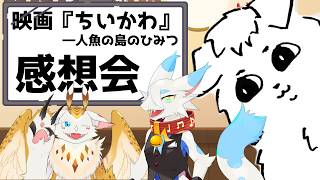 【雑談コラボ】『劇場版  #ちいかわ 人魚の島のひみつ を観てきたもふもふ達【水酉カヤ/もっつぃ～/都野尾たま】