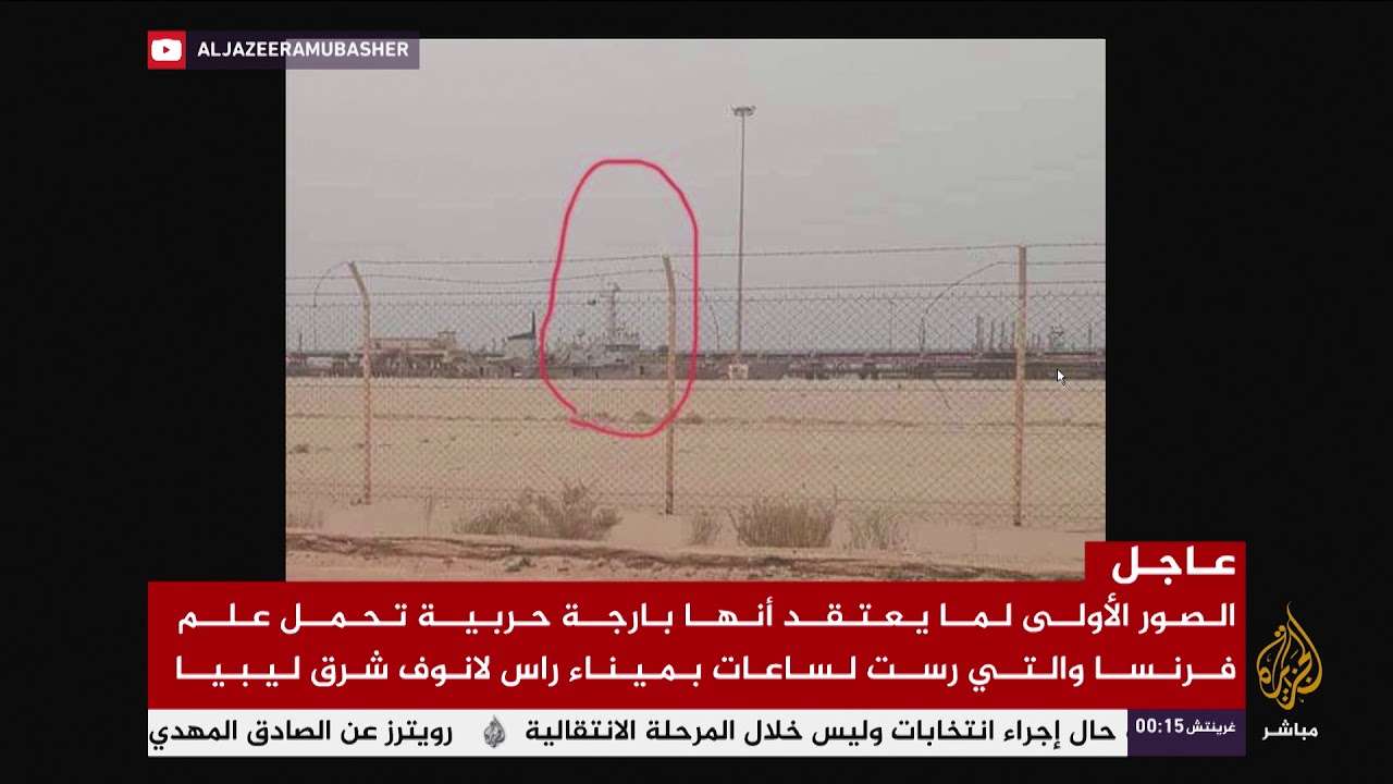الصور الأولى لما يعتقد أنها بارجة حربية تحمل علم فرنسا بميناء راس لانوف الليبي