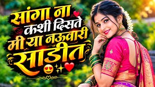 Sanga Na Kashi Diste Mi Ya Navari Sadit | सांगा ना कशी दिसते मी | Banjo Mix | Marathi Dj song 