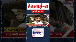 Top Headlines Today | 24 April 2026 | 12 PM | Jai Maharashtra News | Breaking News