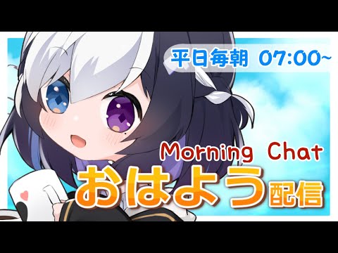 🖤【 morning stream / 朝活 】☀ 2/16 おはよう の挨拶と コーヒーと ☕ # 650【 Vtuber / 虚無 】