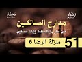 شرح مداراج السالكين 51 منزلة الرضاء 6 لفضيلة الشيخ محمد سيد حاج رحمه الله 
