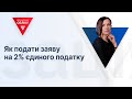 Як подати заяву на 2% єдиного податку | Как подать заявление на 2% единого налога