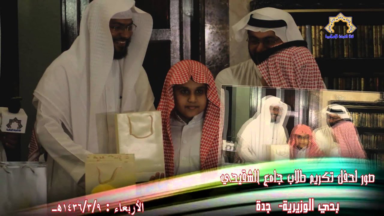 صور لحفل تكريم طلاب حلقات التحفيظ والمعلمين الكرام بجامع الشقيحي 1436/3/9