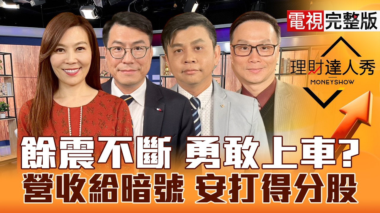【理財達人秀】央行認證股匯妥當 重新上車賺？韓憂油漲缺能源 記憶體轉單？面板甩爛報價翻身？鴻海最強營收 雙增委屈股？｜李兆華、鍾國忠、林漢偉、陳唯泰2026.03.06【電視完整版】