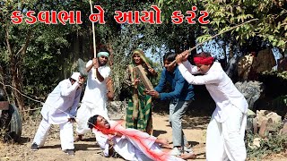 વાઘુભા એ કડવાભા ને આપ્યો વીજળીનો કરંટ l Vaghubha Ni Comedy l kadvavabha comedy