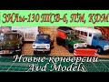 ЗИЛ-130 ТСВ-6, ПМ, КДМ. Новые конверсии | Avd Models 1:43