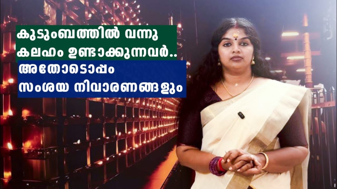 കുടുംബത്തിൽ വന്നു കയറി കലഹം ഉണ്ടാക്കുന്നവർ..