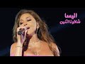 اليسا شافونا اتنين حفل الساحل الشمالي في مصر 2025 Yehia Gan 