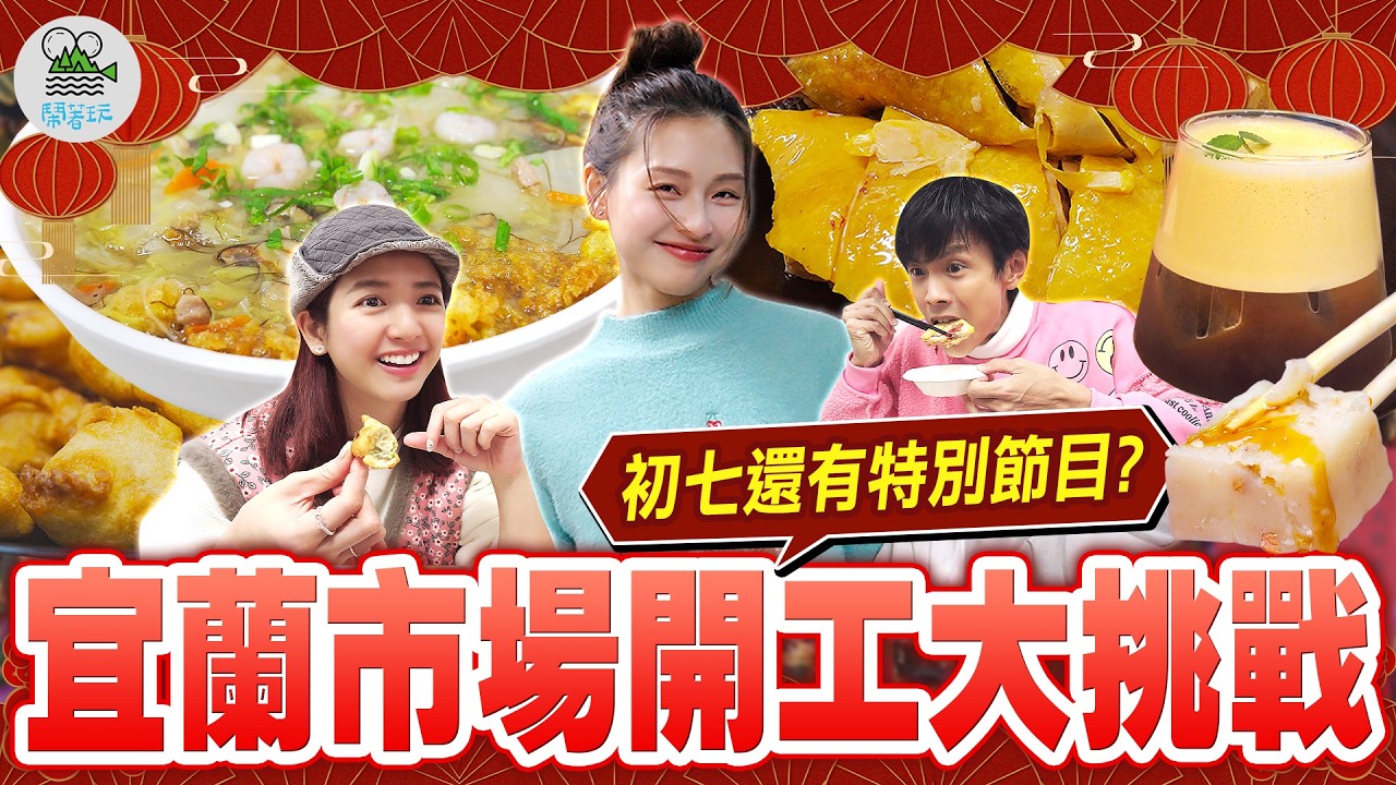 宜蘭最大市場！南北館市場好逛到誇張！一件衣服只要90元？洗頭只要150元？全員買瘋了🔥｜初七開工衝一波！777開運大挑戰💰｜市場挖到大驚喜！頂樓竟然藏了一間廟？【鬧著玩 649】