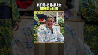 二子山部屋 相撲 / 狼雅関の休日