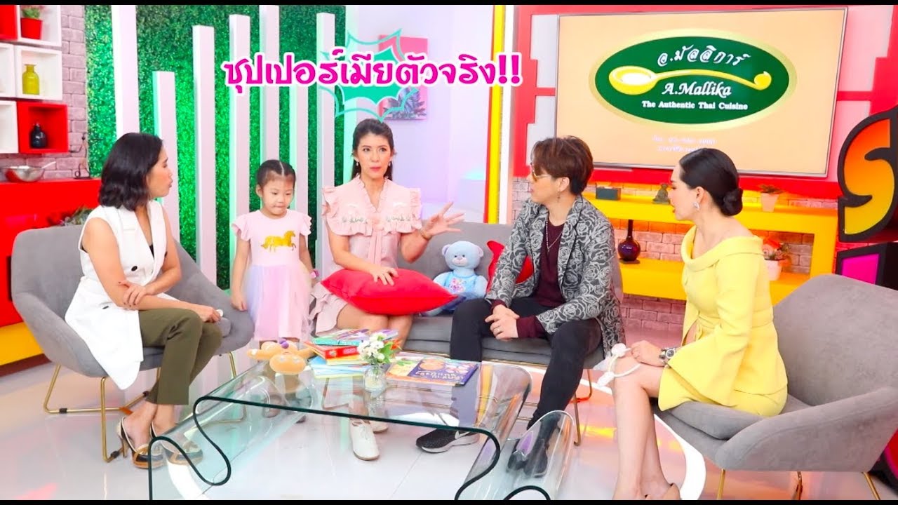 Superเมีย ep55 โด่ง AF และ DJ ออม | ออกอากาศวันที่ 16 ส.ค. 2562