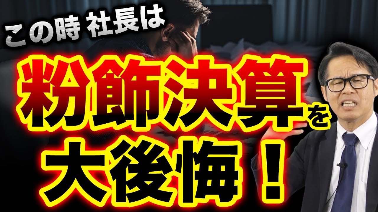 この時 社長は粉飾決算を大後悔！