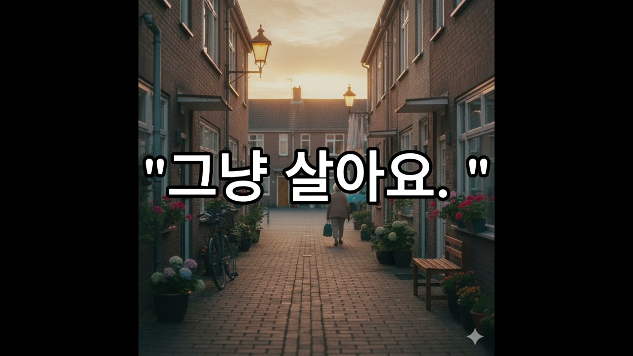 잘 살아야 한다는 생각을 내려놓을 때