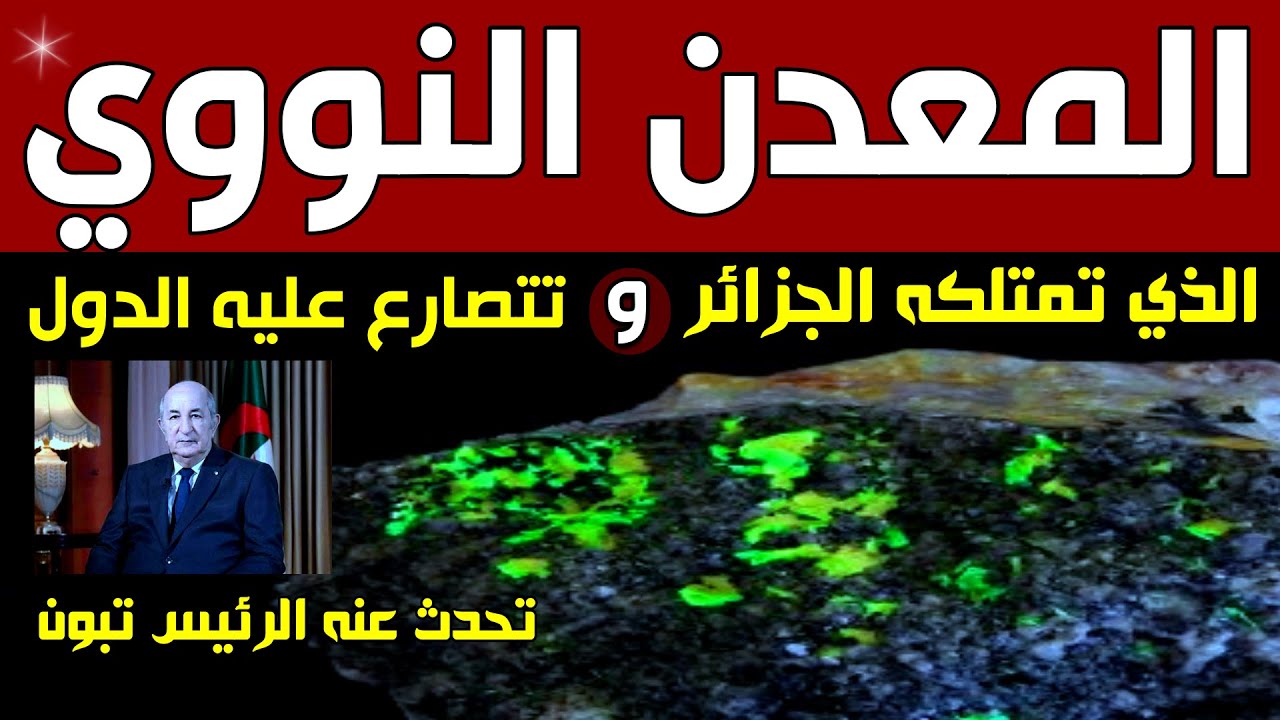 المعدن النووي الذي تمتلكه الجزائر، وتتصارع عليه الدول.. تحدث عنه الرئيس تبون