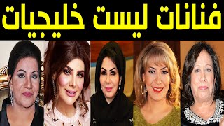 فنانات خليجيات مشهورين ليست خليجيات.. كنا نظنهم خليجيات.. أعمارهم وأصولهم وجنسيتهم الحقيقية ستصدمكم!