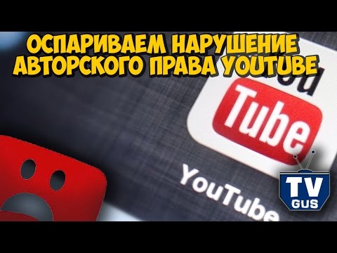 Оспариваем нарушение авторского права YouTube (Добросовестное использование видео и отзыв жалобы)