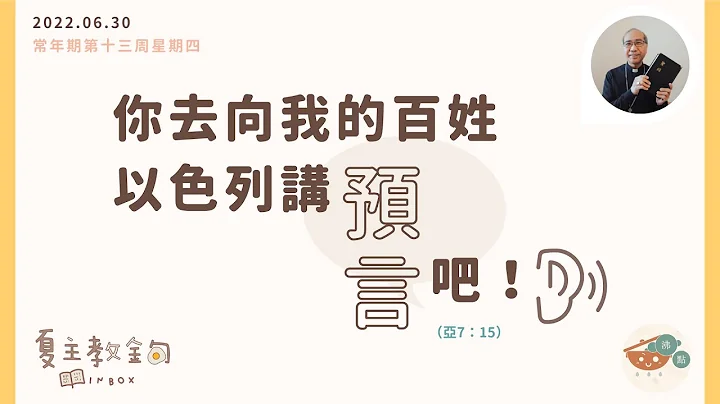 夏主教金句INBOX：6月30日常年期第十三周星期四【你去向我的百姓以色列讲预言吧！】（亚7：15） - 天天要闻
