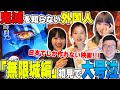 これは日本でしか作れない映画だ 鬼滅 を知らない外国人に 無限城編 を見せたら感動過ぎて涙が止まらない 海外の反応 これは日本でしか作れない映画だ 鬼滅 を知らない外国人に 無限城編 を見せたら感動過ぎて涙が止まらない 海外の反応