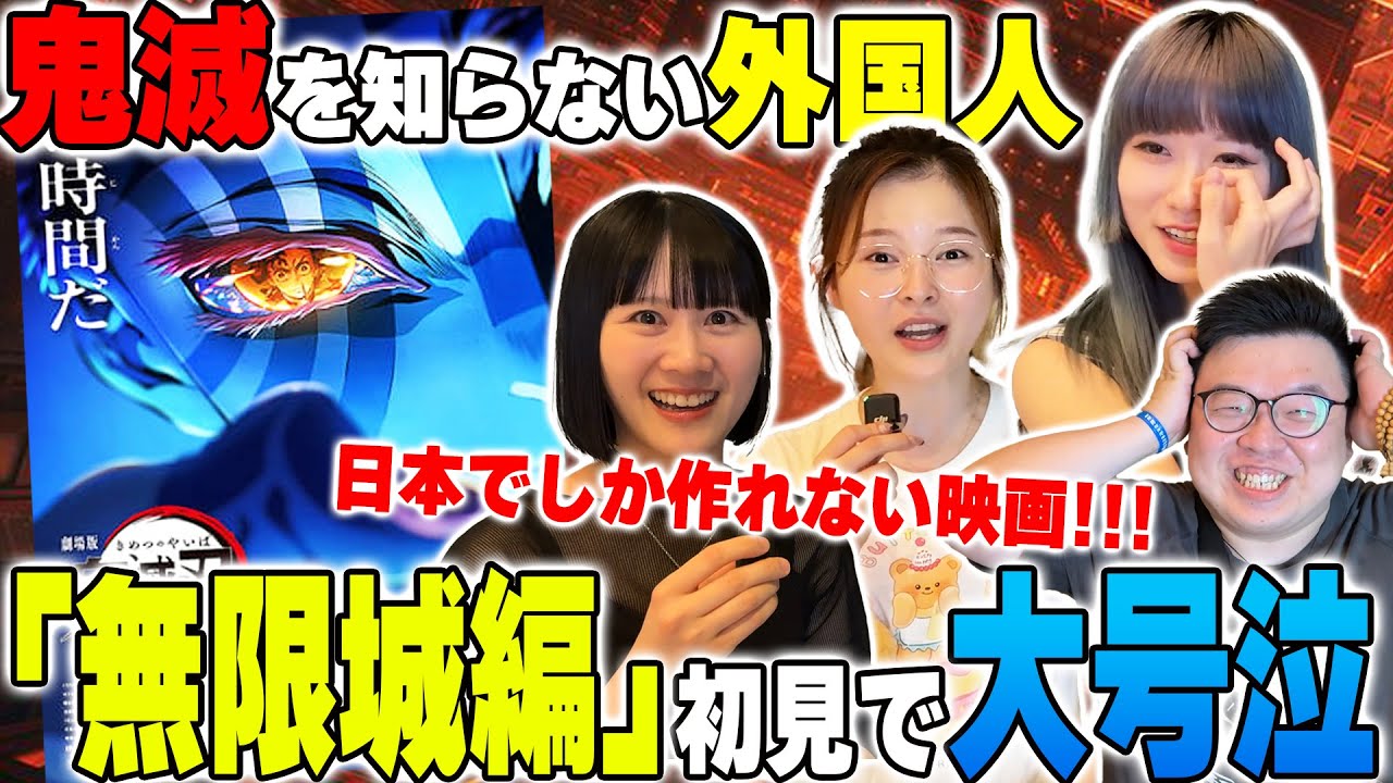 これは日本でしか作れない映画だ！「鬼滅」を知らない外国人に「無限城編」を見せたら感動過ぎて涙が止まらない【海外の反応】